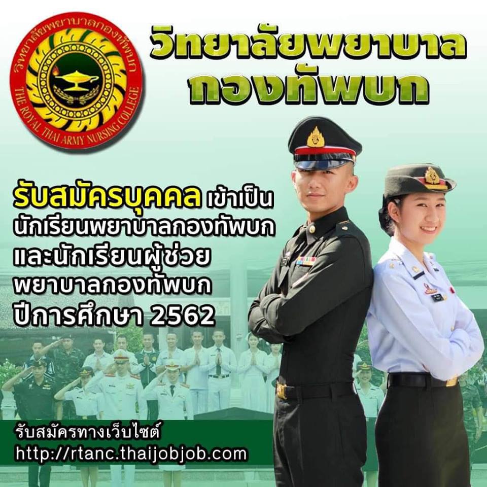 วิทยาลัยพยาบาลกองทัพบกเปิดรับสมัครและคัดเลือก