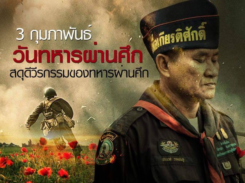 "วันทหารผ่านศึก 3 ก.พ."