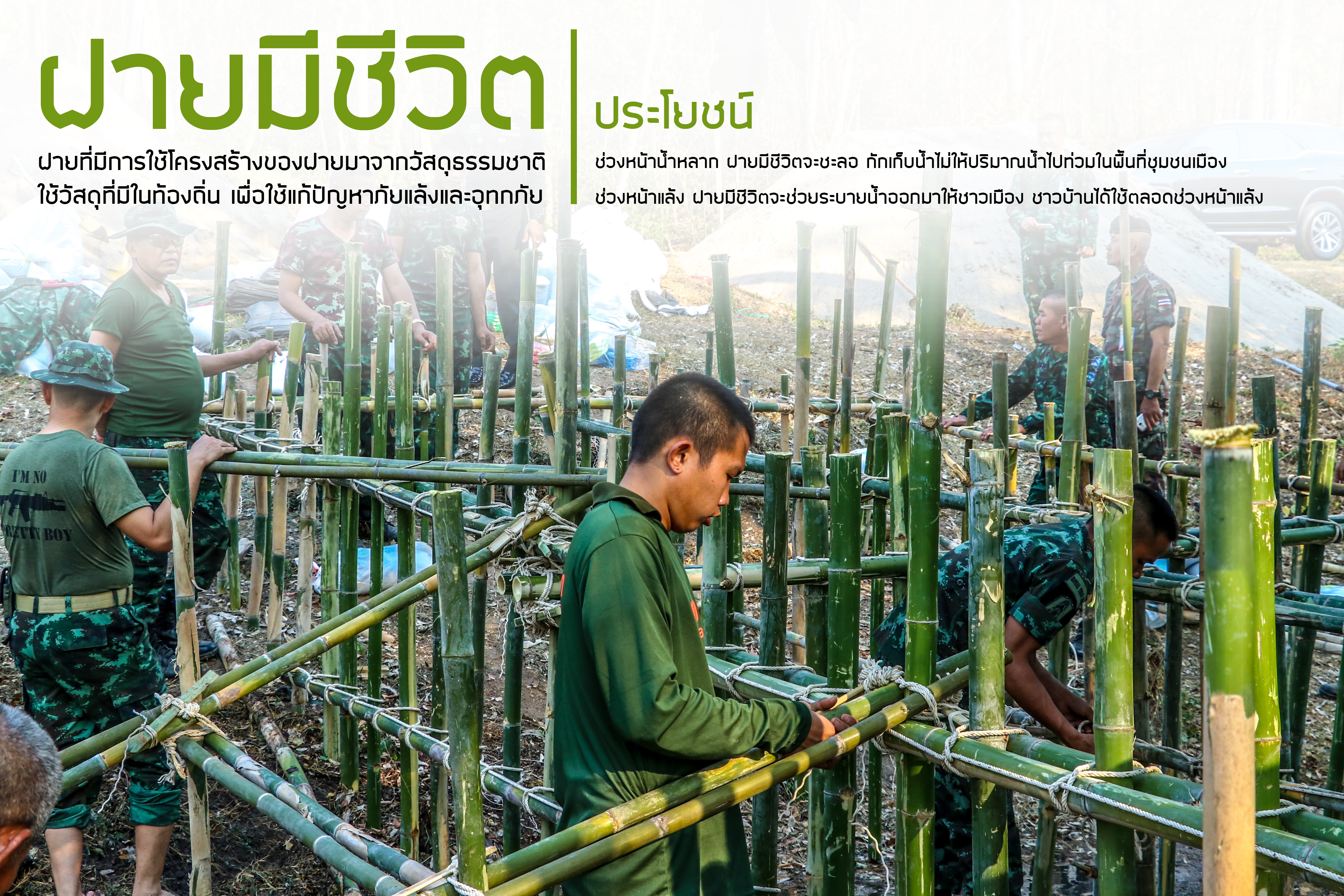 เราสร้างฝาย เพื่ออะไร??