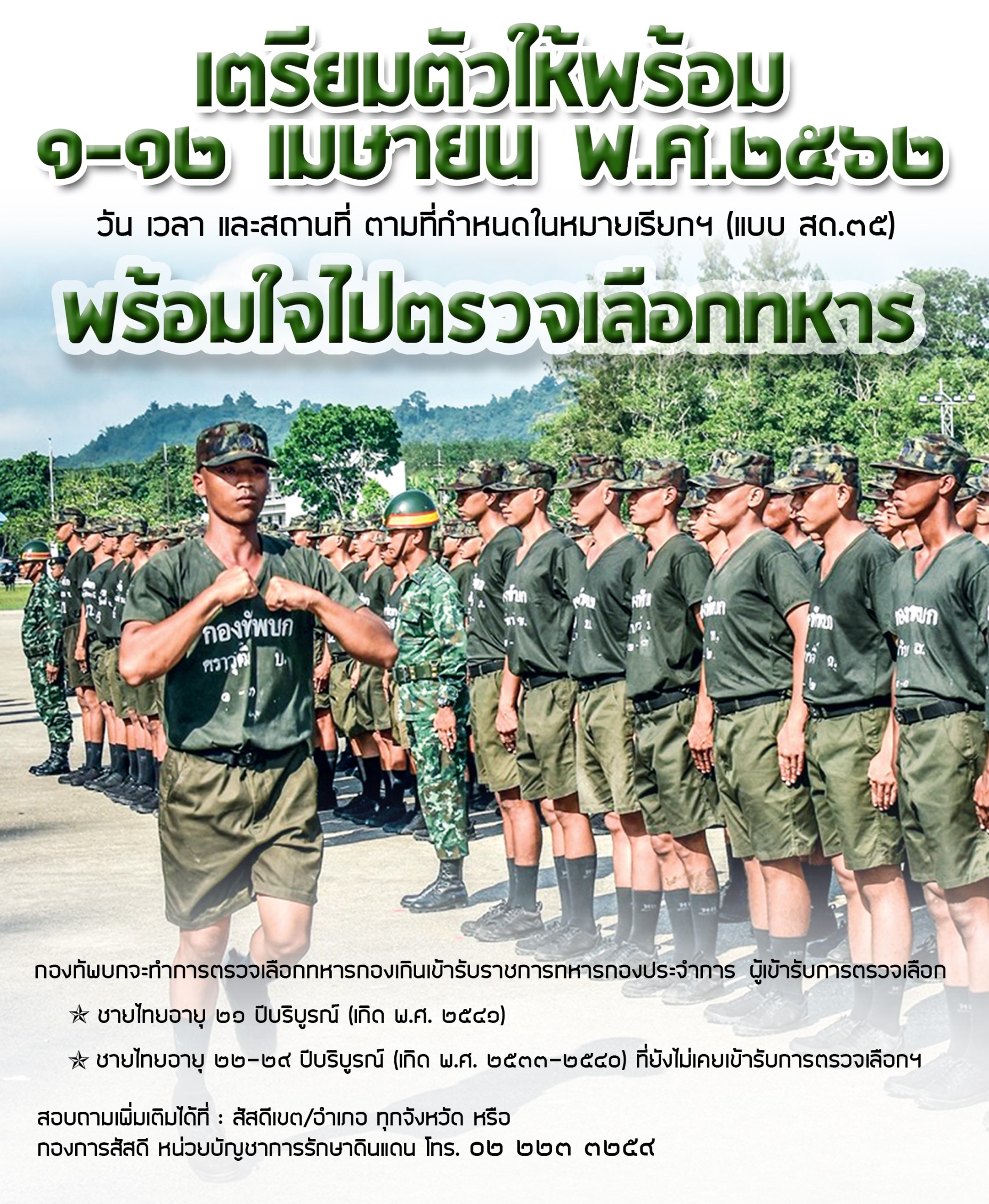 1-12 เมษายน 62 นี้ "ไปตรวจเลือกทหาร"