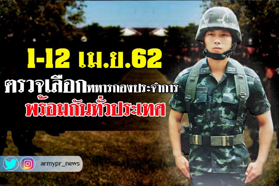 อย่าลืม!!! 1-12 เม.ย.62 นี้