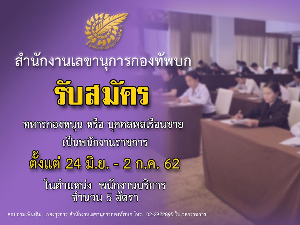 สำนักงานเลขานุการกองทัพบก มีความประสงค์จะรับสมัครทหารกองหนุน หรือบุคคลพลเรือนชาย เพื่อสอบคัดเลือกบรรจุเป็นพนักงานราชการ