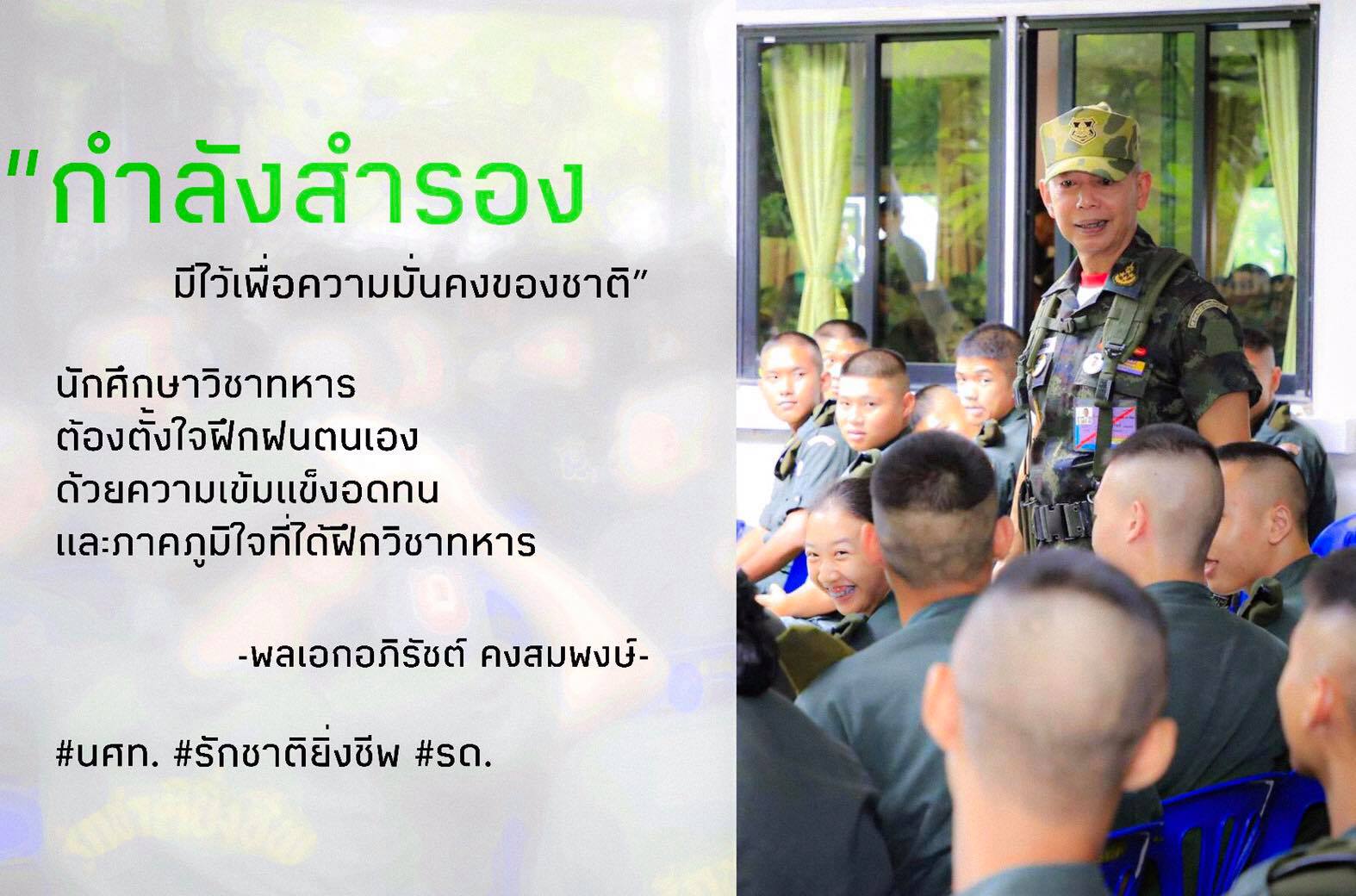 “กำลังสำรอง มีไว้เพื่อความมั่นคงของชาติ”