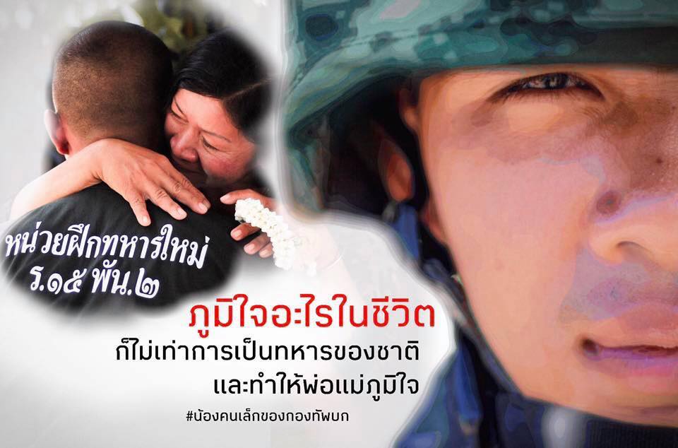 “ภูมิใจอะไรในชีวิต ก็ไม่เท่าการเป็นทหารของชาติ และทำให้พ่อแม่ภูมิใจ”