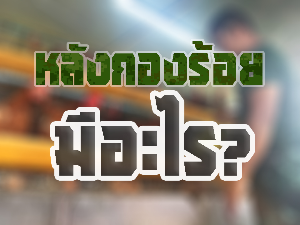 หลังกองร้อยมีอะไร....? What is behind a company barrack?