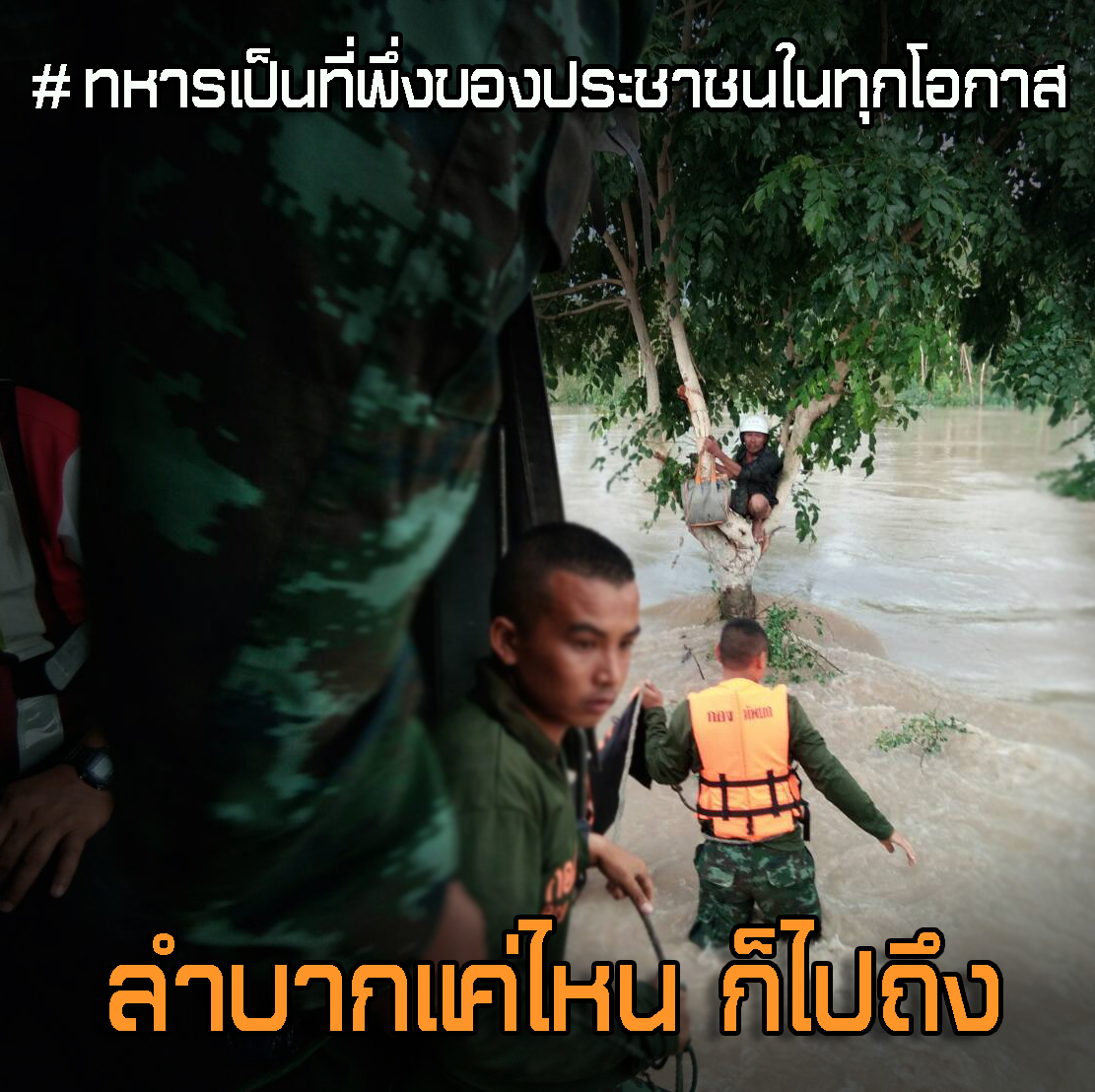 ทหารเป็นที่พึ่งของประชาชนในทุกโอกาส