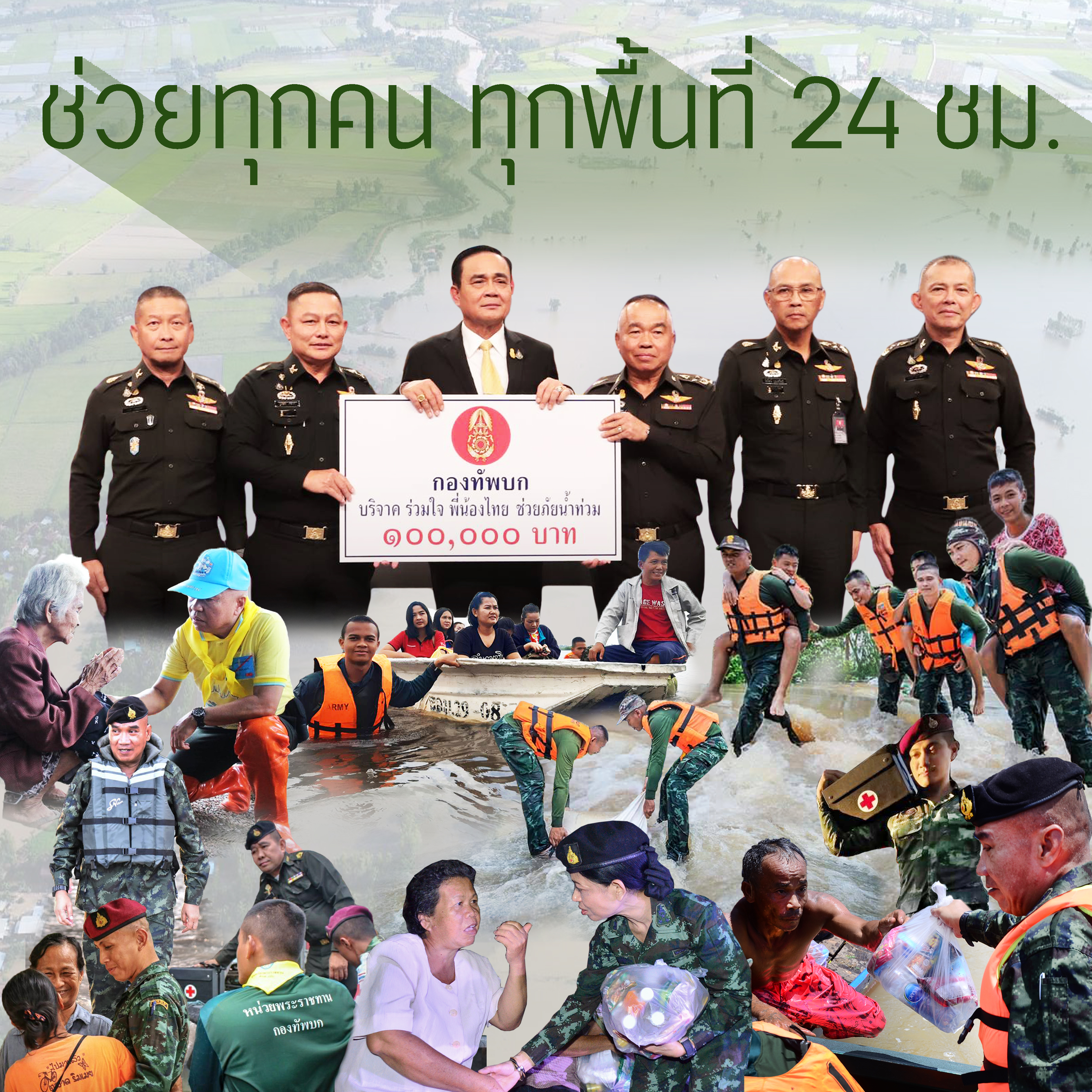 กองทัพบก ส่งกำลังพลและยุทโธปกรณ์ คลี่คลายอุทกภัย ช่วยทุกคน ทุกพื้นที่ 24 ชม.