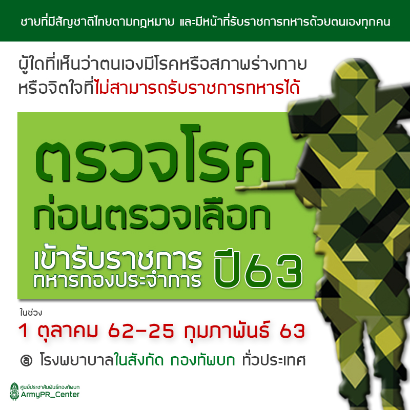 การตรวจโรคก่อนการตรวจเลือกทหารกองเกินเข้ารับราชการทหารกองประจำการปี 2563