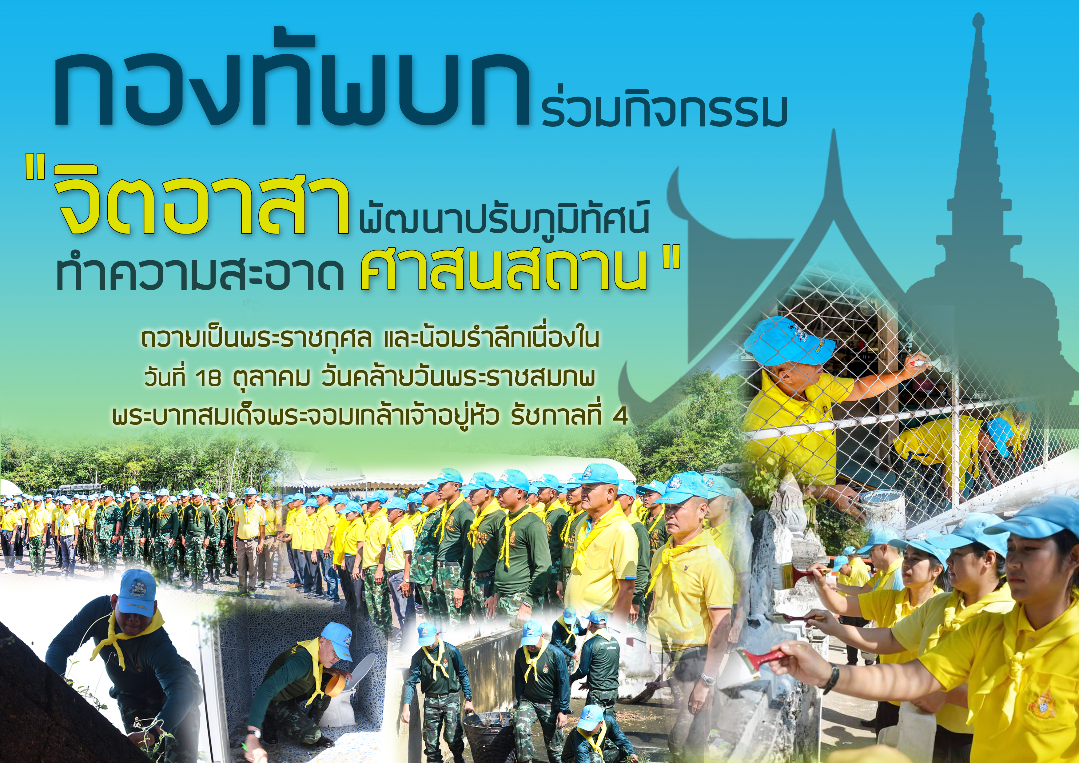 กองทัพบก ร่วมกิจกรรมจิตอาสาฯ ในกิจกรรม “จิตอาสาพัฒนาปรับภูมิทัศน์ทำความสะอาดศาสนสถาน”