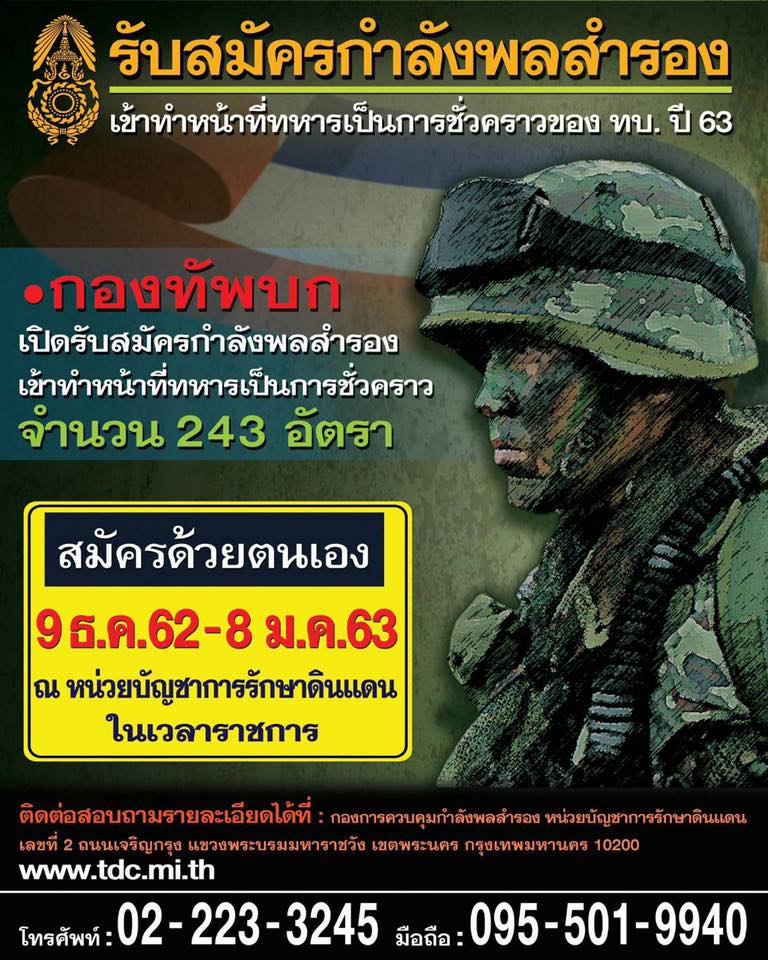 กองทัพบกเปิดรับสมัคร  กำลังพลสำรองเข้าทำหน้าที่ทหารเป็นการชั่วคราวของ ทบ. ปี 63