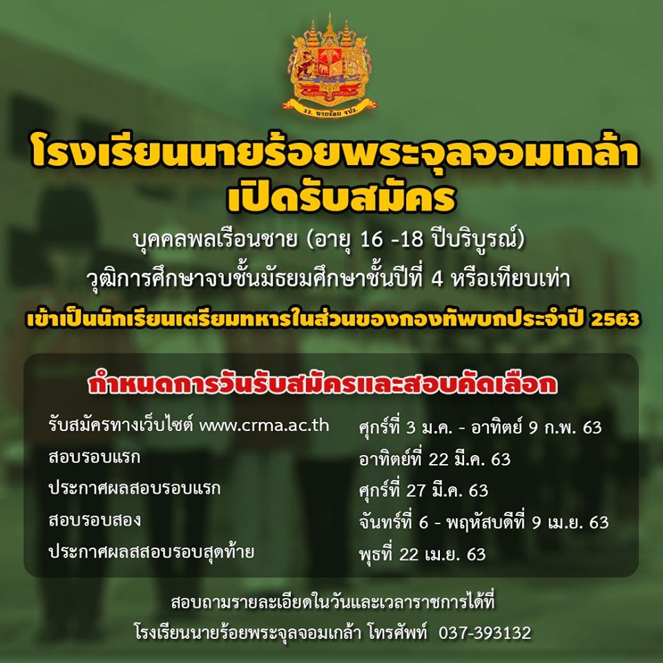 โรงเรียนนายร้อยพระจุลจอมเกล้า (รร.จปร.) รับสมัครบุคคลพลเรือนชาย อายุ 16-18 ปี