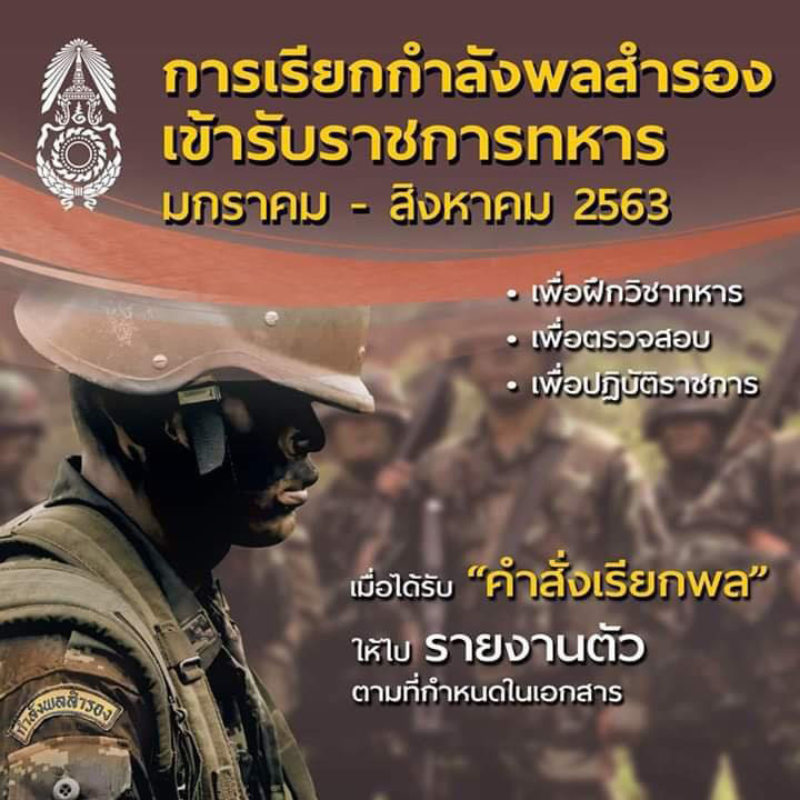 การเรียกกำลังพลสำรองเข้ารับราชการทหาร ประจำปี 2563 กำลังจะเริ่มขึ้นแล้ว