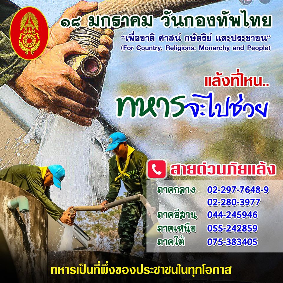 สายด่วนภัยแล้งกองทัพบก.. ที่ไหนประสบภัยโทรแจ้งได้ทันที
