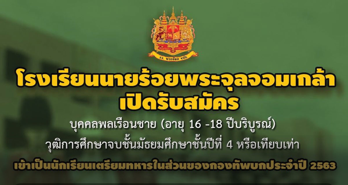 โรงเรียนนายร้อยพระจุลจอมเกล้า (รร.จปร.) รับสมัคร บุคคลพลเรือนชาย