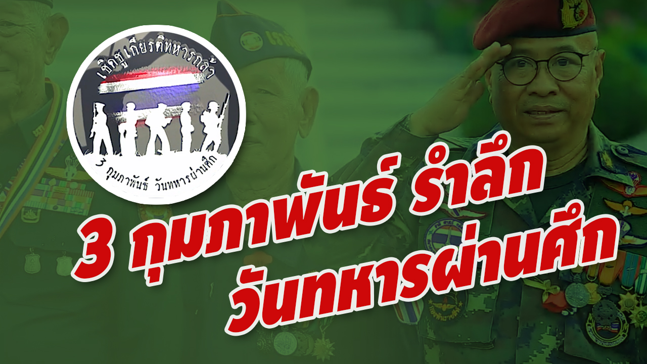 3 กุมภาพันธ์ วันทหารผ่านศึก