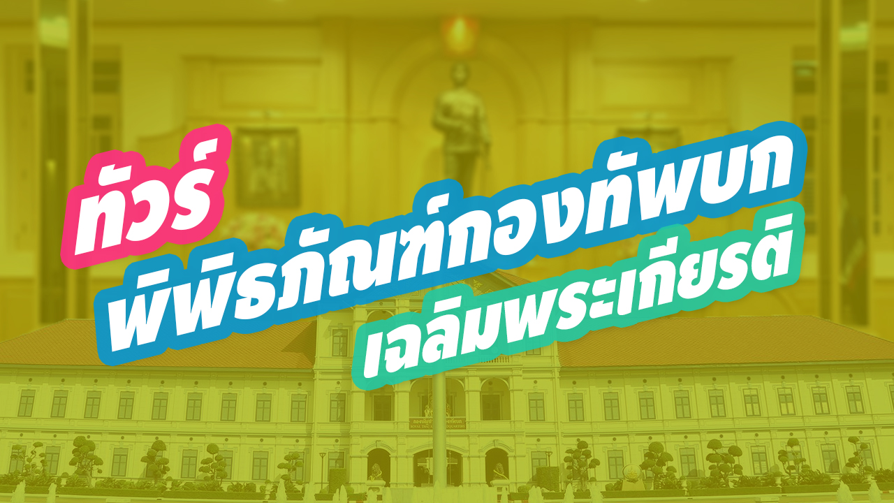 “พิพิธภัณฑ์กองทัพบกเฉลิมพระเกียรติ”