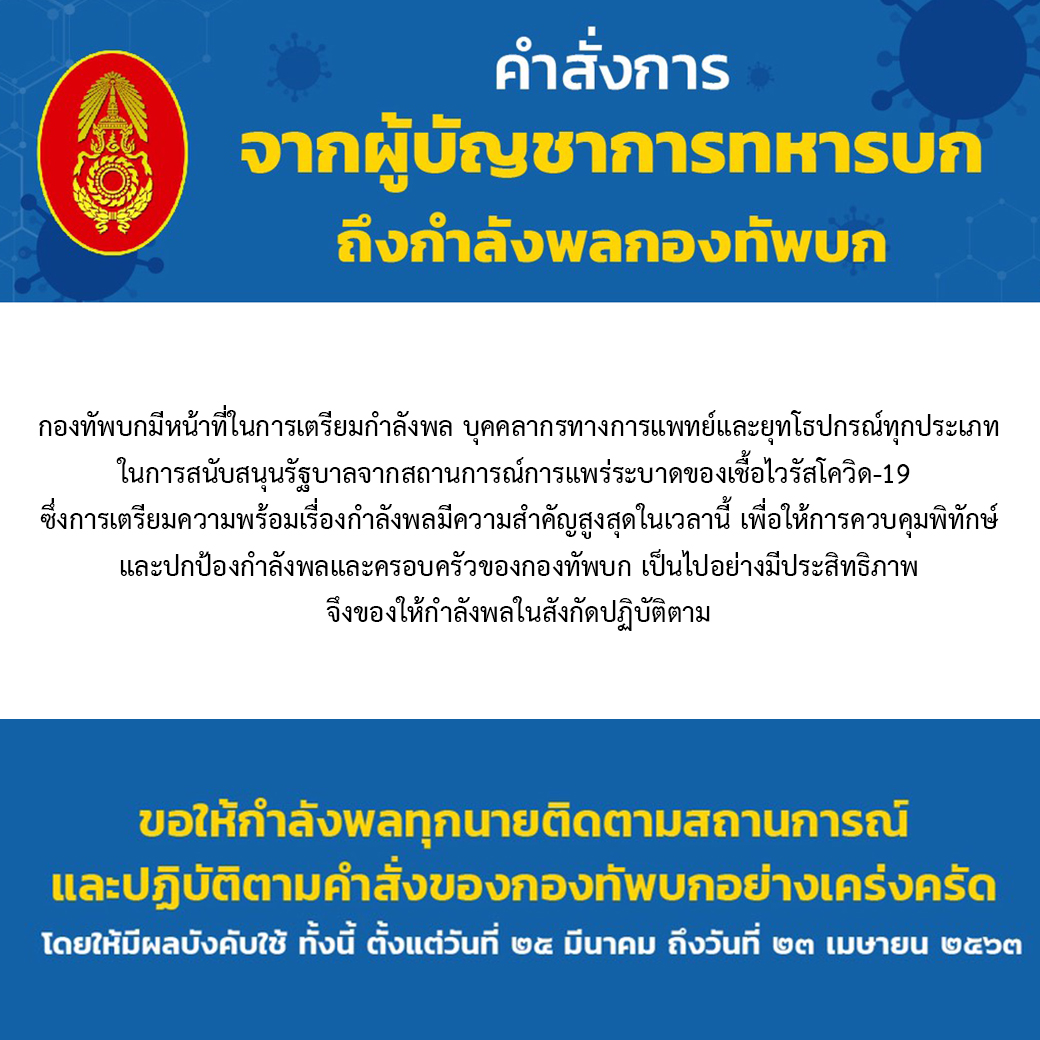 คำสั่งการจาก ผู้บัญชาการทหารบก ถึงกำลังพลกองทัพบก