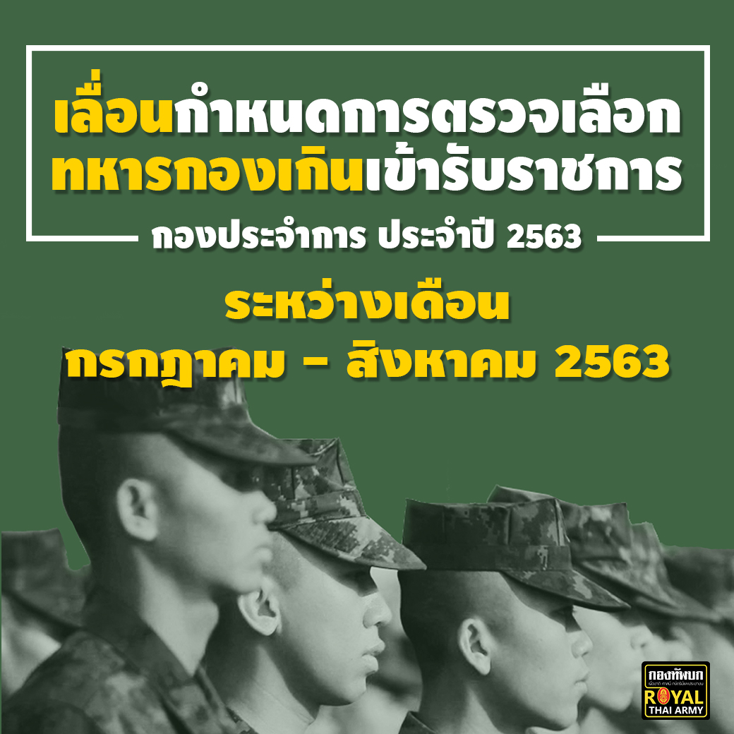 เลื่อนกำหนดการตรวจเลือกทหารกองเกิน