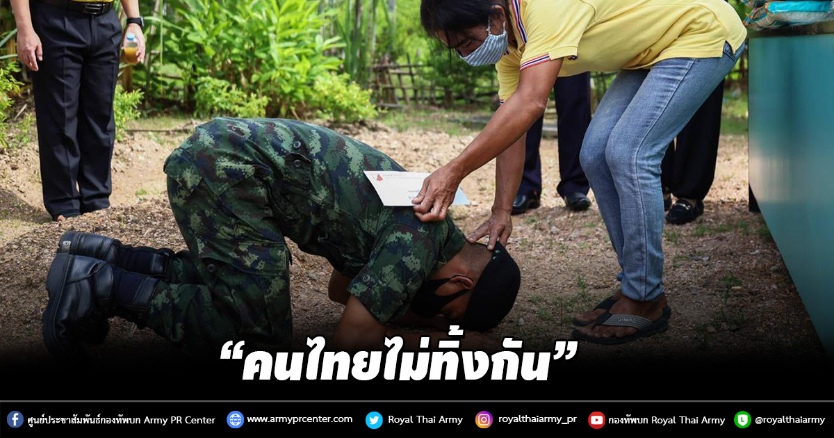 “คนไทยไม่ทิ้งกัน”