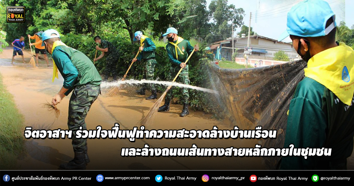 จิตอาสาฯ ร่วมใจฟื้นฟูทำความสะอาดล้างบ้านเรือน และล้างถนนเส้นทางสายหลักภายในชุมชน