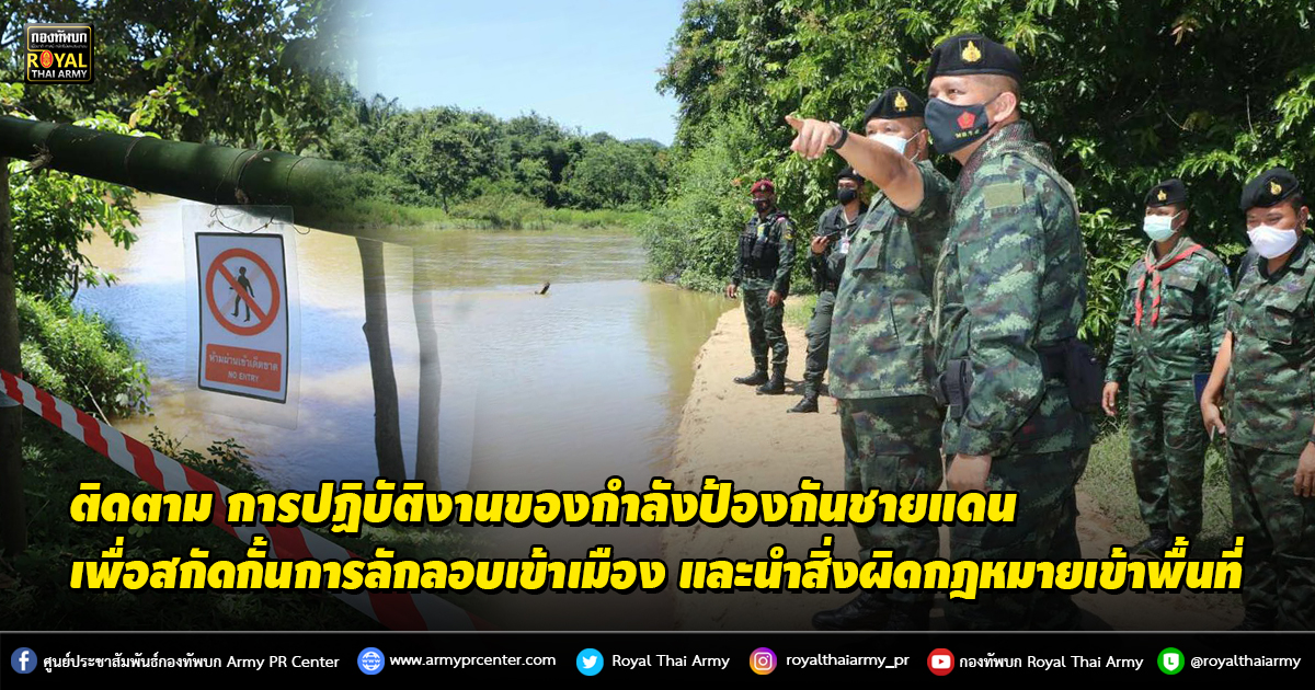ติดตาม การปฏิบัติงานของกำลังป้องกันชายแดน เพื่อสกัดกั้นการลักลอบเข้าเมือง