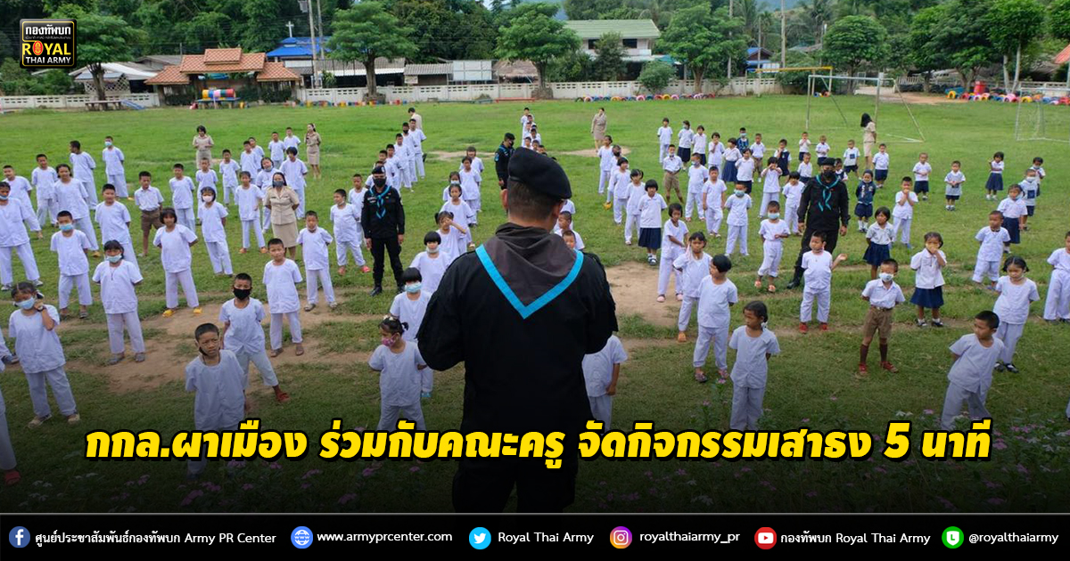 กกล.ผาเมือง ร่วมกับคณะครู จัดกิจกรรมเสาธง 5 นาที