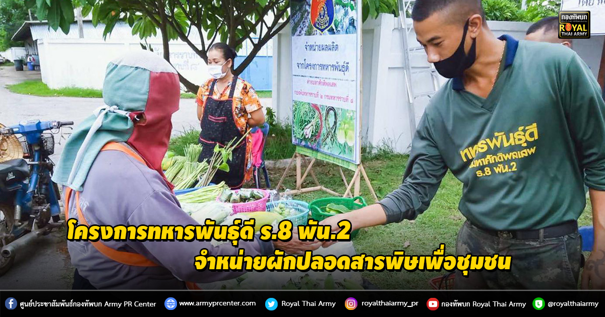 โครงการทหารพันธุ์ดี ร.8 พัน.2 จำหน่ายผักปลอดสารพิษเพื่อชุมชน