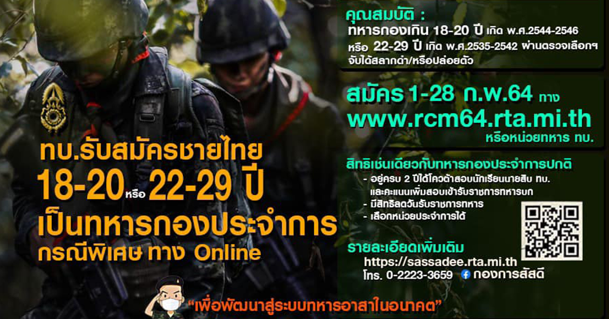 ทบ. เปิดรับทหารกองเกิน 18-20 ปี ยังไม่ถึงเกณฑ์และ 22-29 ปี