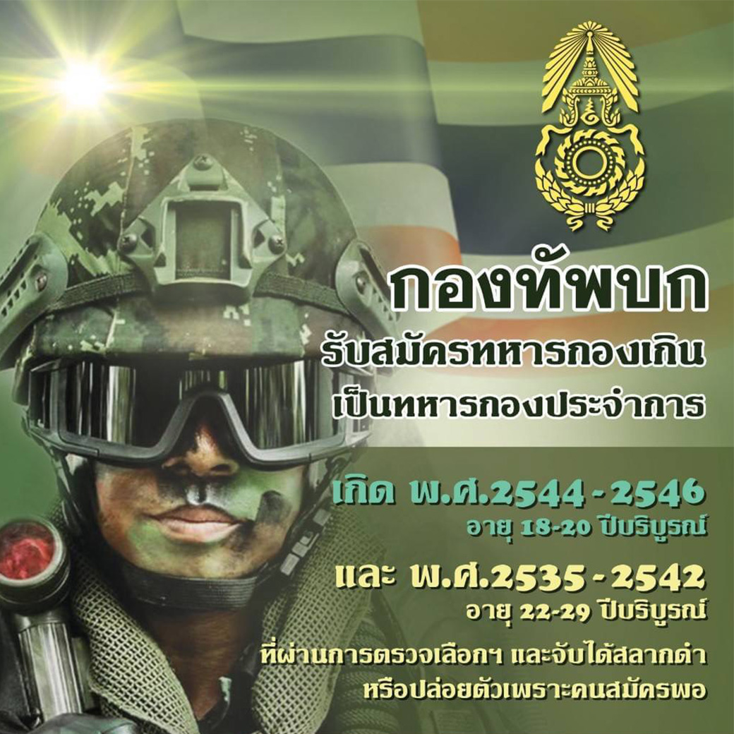 กองทัพบกเปิดรับสมัครทหารกองเกินเข้ารับราชการทหารกองประจำการ