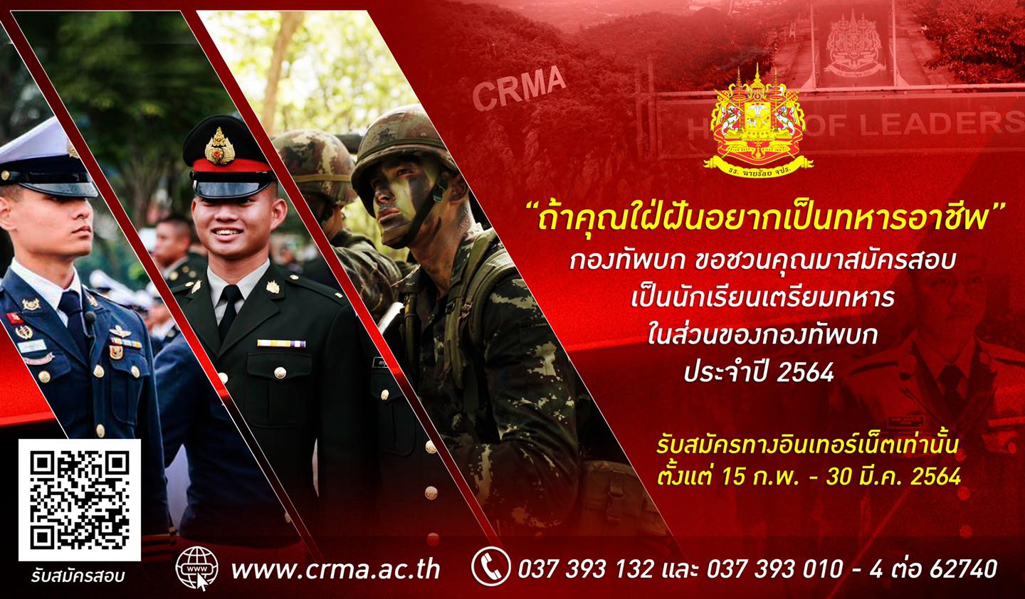 โรงเรียนนายร้อยฯ รับสมัครนักเรียนเตรียมทหาร