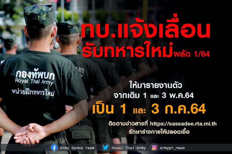 ทบ.แจ้งเลื่อนรับทหารใหม่ จากเดิม 1-3 พ.ค. เป็น 1 และ 3 กรกฎาคม 64