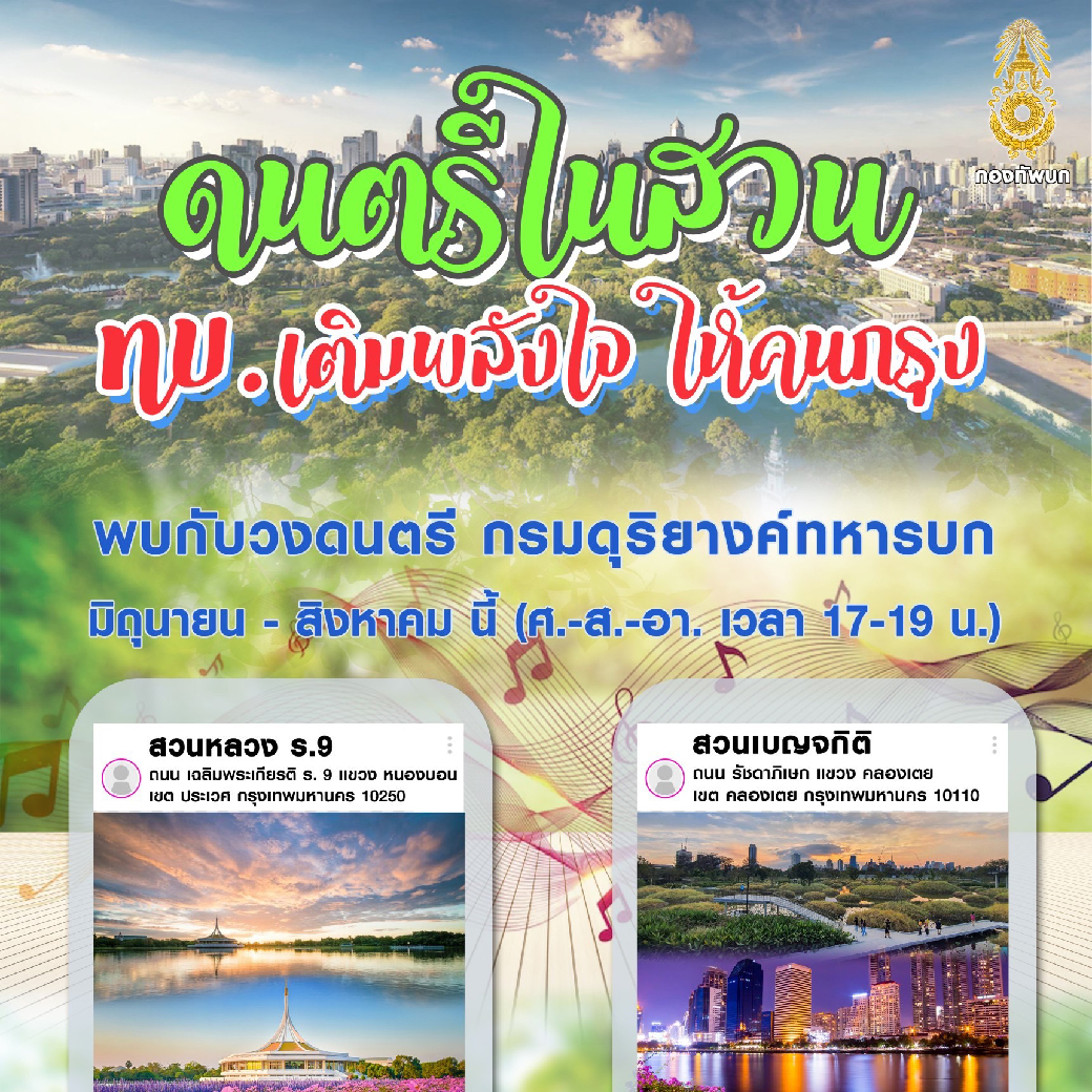 ทบ. จัดดนตรีในสวน เติมพลังใจให้คน กทม. ช่วงสุดสัปดาห์ตลอด มิ.ย. - ส.ค. 65