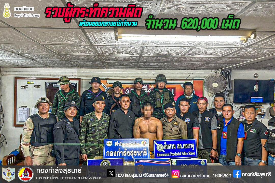 “รวบผู้กระทำความผิด พร้อมของกลางยาบ้าจำนวน 620,000 เม็ด”