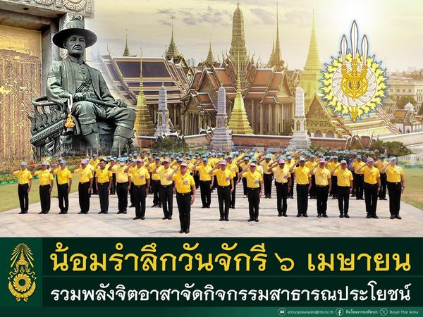 กองทัพบกจัดกิจกรรมเพื่อน้อมรำลึกใน พระมหากรุณาธิคุณ เนื่องในวันจักรี