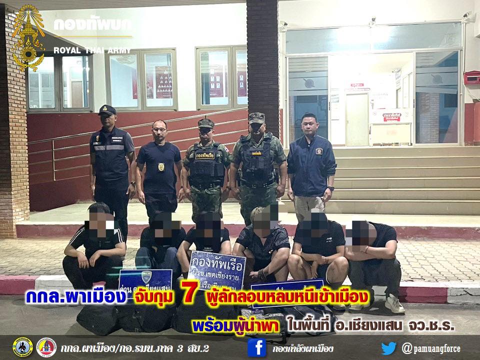 กกล.ผาเมือง จับกุม 7 ผู้ลักลอบหลบหนีเข้าเมือง พร้อมผู้นำพา ในพื้นที่ อ.เชียงแสน จ.เชียงราย