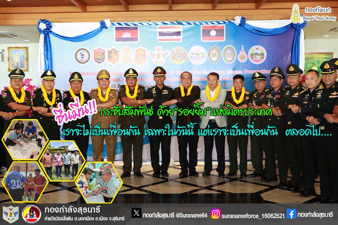 “สานสัมพันธ์ 3 ประเทศ ป้องกันภัยยาเสพติด”                   ( ไทย - กัมพูชา - ลาว )