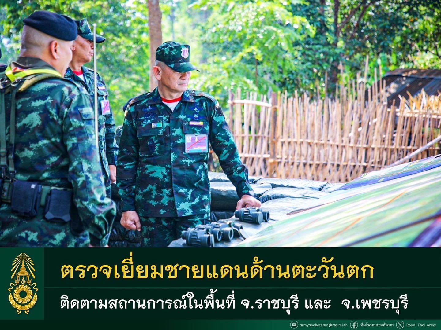 ผบ.ทบ. ลงพื้นที่กองกำลังสุรสีห์ ติดตามสถานการณ์ชายแดนใน จ.ราชบุรี และ จ.เพชรบุรี