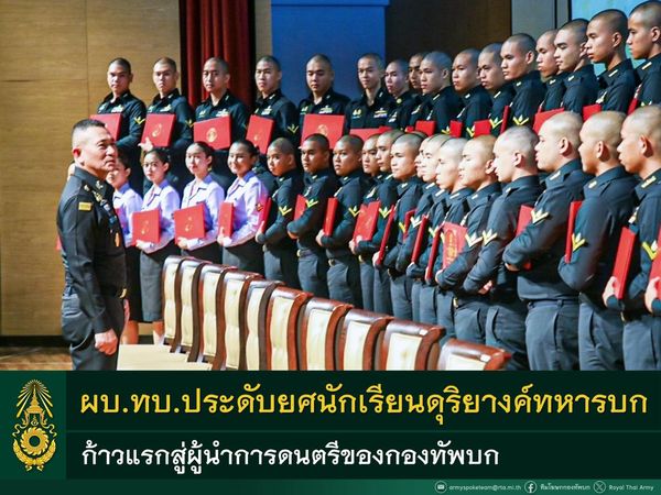 ผบ.ทบ. ประดับยศนักเรียนดุริยางค์ทหารบก รุ่นที่ ๓๘/๖๔ ขอให้นำความรู้และประสบการณ์ที่ได้รับ ยกระดับงานการดนตรีของกองทัพบกให้มีมาตรฐานในระดับสากล