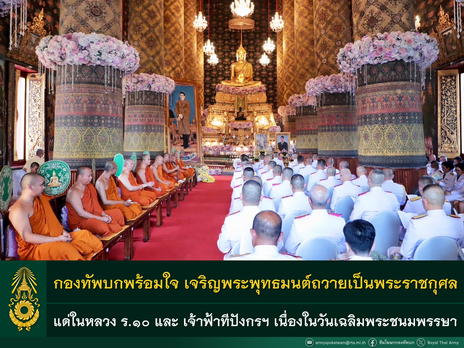 กองทัพบกพร้อมใจ เจริญพระพุทธมนต์และเจริญจิตตภาวนา ทำความดีถวายเป็นพระราชกุศลฯ แด่ในหลวง ร.๑๐ และ สมเด็จพระเจ้าลูกยาเธอ เจ้าฟ้าทีปังกรรัศมีโชติฯ เนื่องในวันเฉลิมพระชนมพรรษาฯ