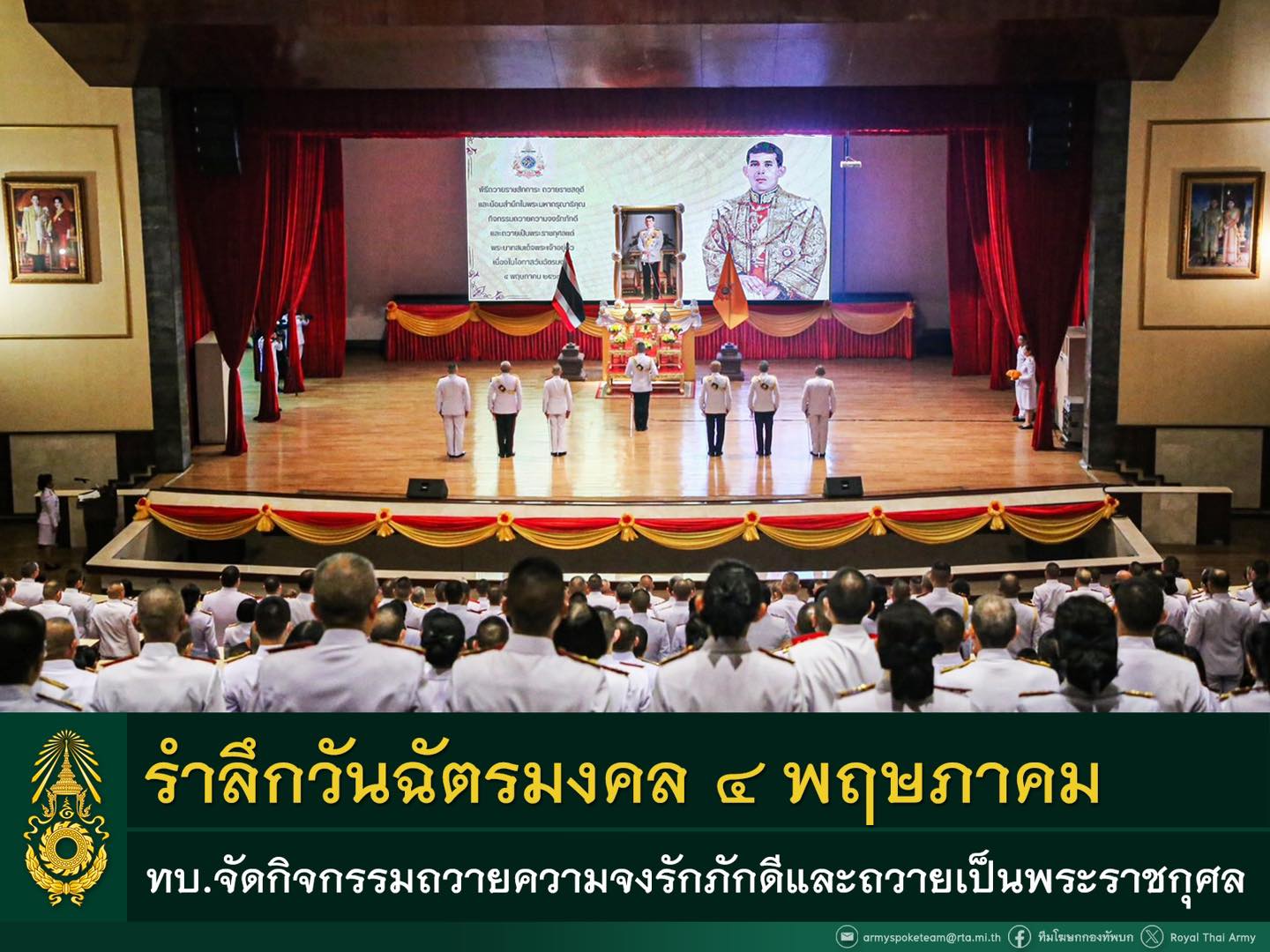 กำลังพลกองทัพบกพร้อมใจร่วมกิจกรรมถวายความจงรักภักดี และถวายเป็นพระราชกุศลแด่พระบาทสมเด็จพระเจ้าอยู่หัวเนื่องในวันฉัตรมงคล ๔ พฤษภาคม ๒๕๖๗