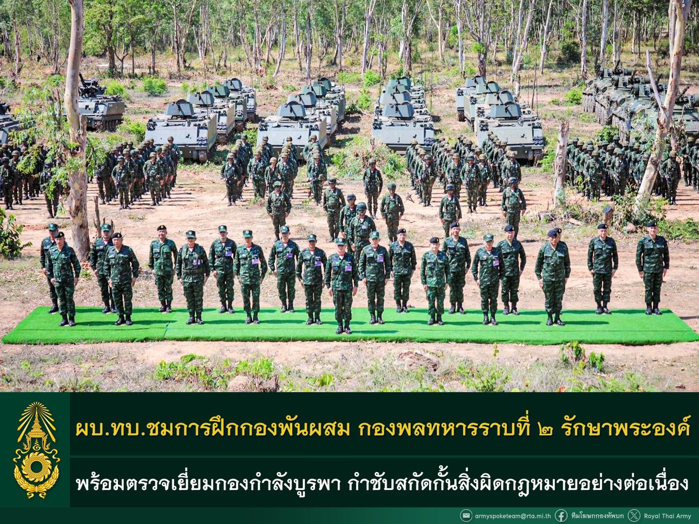 ผบ.ทบ. ชมการฝึกกองพันผสม กองพลทหารราบที่ ๒ รักษาพระองค์ พร้อมตรวจเยี่ยมการปฏิบัติงานของกองกำลังบูรพา กำชับสกัดกั้นสิ่งผิดกฎหมายอย่างต่อเนื่อง