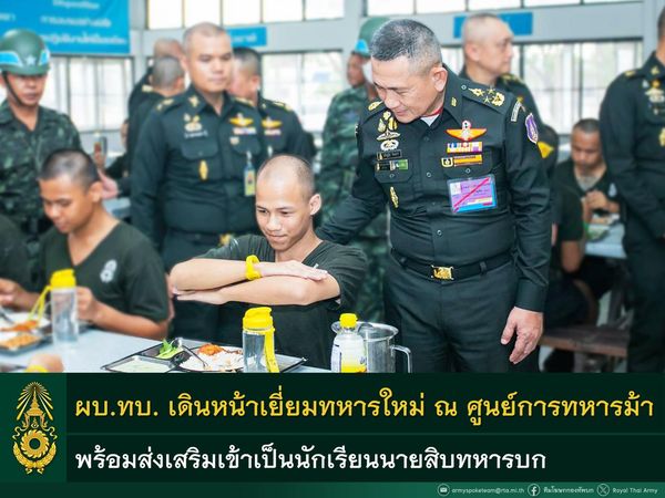 ผบ.ทบ. พบปะให้กำลังใจทหารใหม่ และร่วมรับประทานอาหารกลางวัน ณ ศูนย์การทหารม้า พร้อมเยี่ยมชมหน่วย กองคลังยุทโธปกรณ์สรรพาวุธ จ.สระบุรี