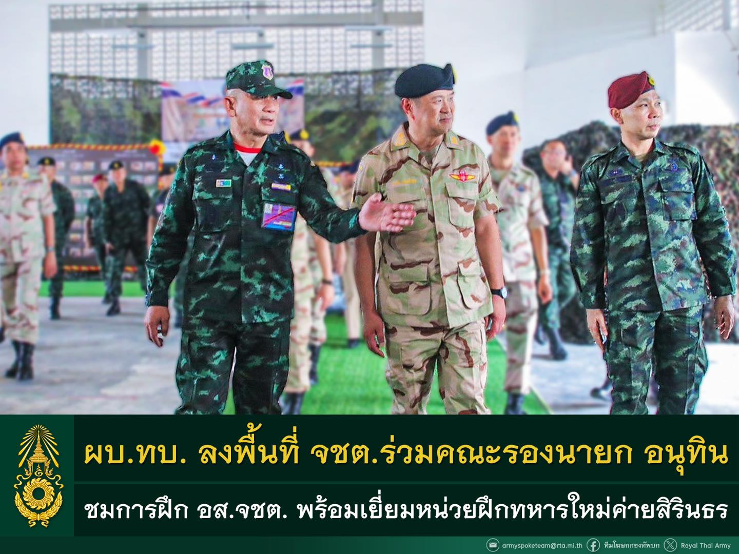 ผบ.ทบ. ลงพื้นที่ จชต.ร่วมคณะรองนายก อนุทิน ชมการฝึกกองอาสารักษาดินแดนจังหวัดชายแดนใต้ พร้อมเยี่ยมหน่วยฝึกทหารใหม่ค่ายสิรินธร