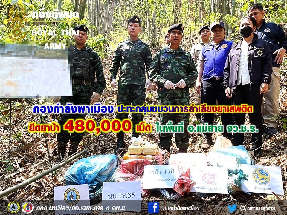 กกล.ผาเมือง ปะทะกลุ่มขบวนการลำเลียงยาเสพติด ยึดยาบ้า  480,000 เม็ด