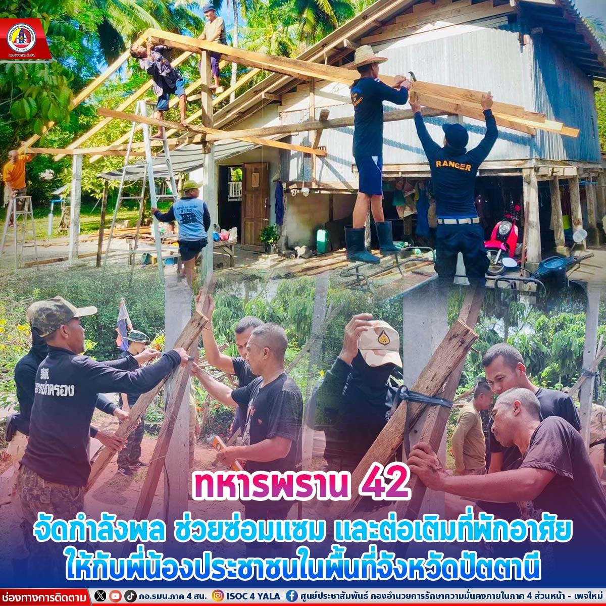 ทหารพราน 42 ซ่อมแซม และต่อเติมที่พักอาศัยให้กับประชาชนในพื้นที่จังหวัดปัตตานี