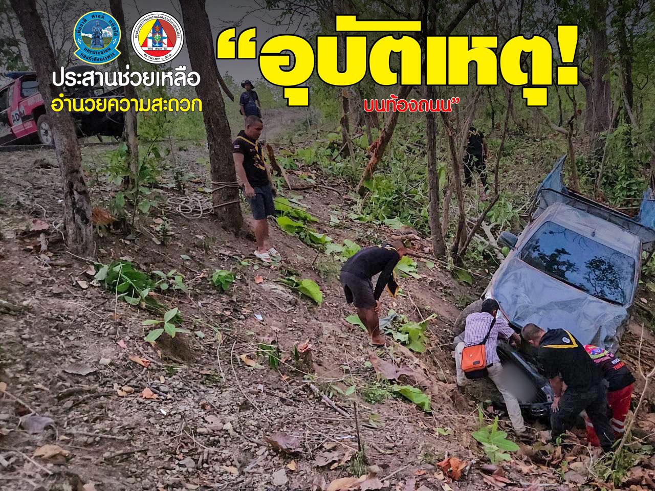 “ช่วยเหลืออุบัติเหตุรถยนต์พลิกคว่ำ”