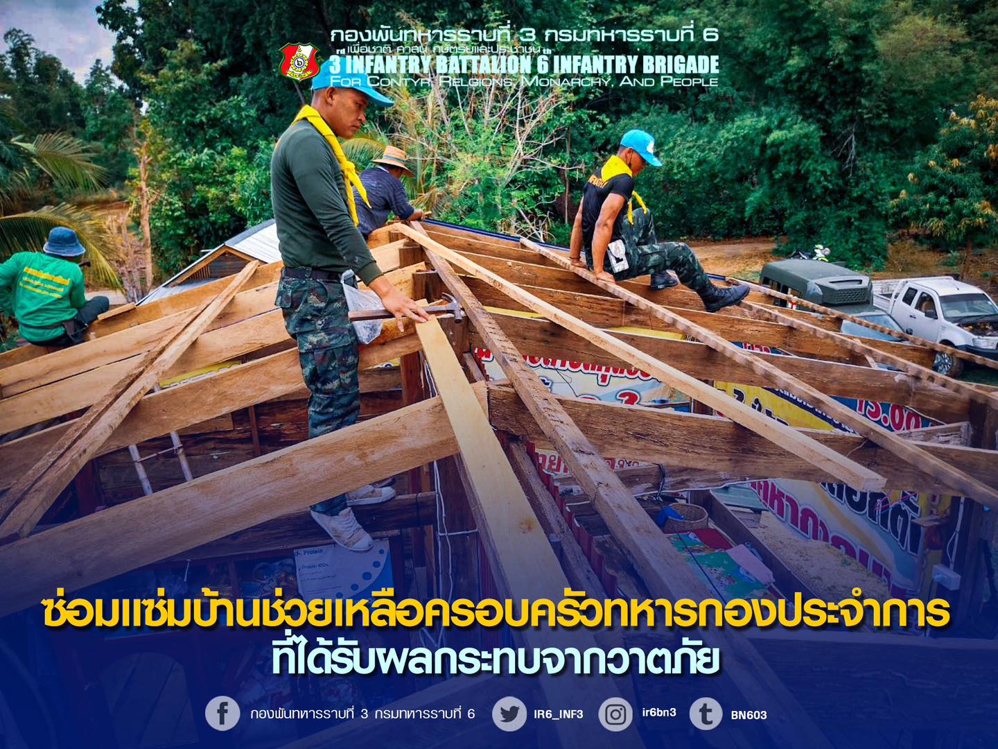 “ซ่อมแซ่มบ้านช่วยเหลือครอบครัวทหารกองประจำการ”
