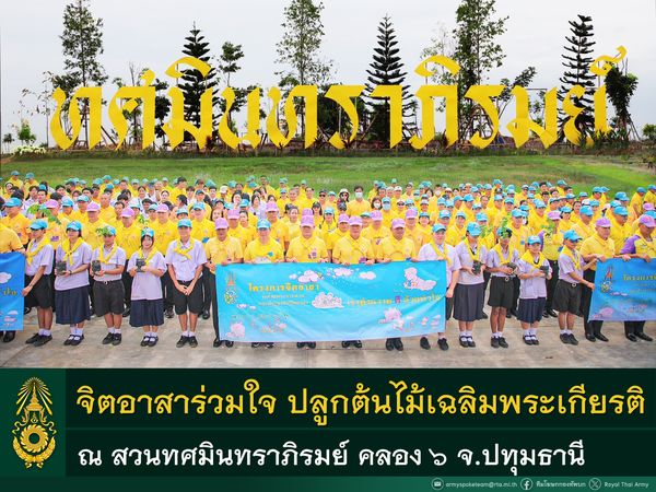 ทบ. จัดกิจกรรมปลูกต้นไม้เฉลิมพระเกียรติฯ สร้างพื้นที่สีเขียว ปรับภูมิทัศน์สวนทศมินทราภิรมย์   วันนี้ (๓๑ ก.ค.๖๗) พลเอก เจริญชัย  หินเธาว์ ผู้บัญชาการทหารบก เดินทางไปยังสวนสาธารณะเฉลิมพระเกียรติฯ “ทศมินทราภิรมย์” บริเวณ คลอง ๖ อ.ธัญบุรี จ.ปทุมธานี