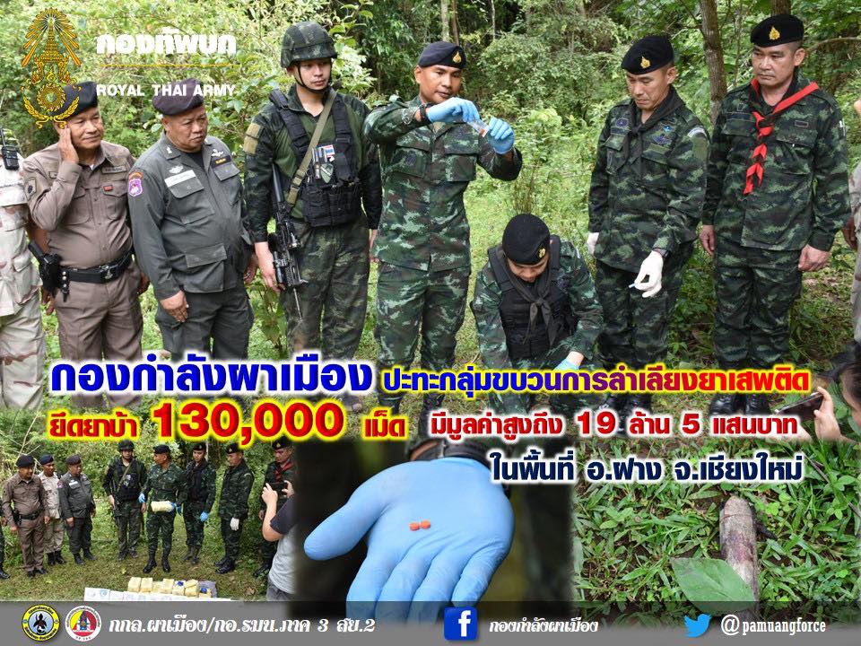“กกล.ผาเมือง ปะทะกลุ่มขบวนการลักลอบลำเลียงยาเสพติด ยึดยาบ้า 130,000 เม็ด”