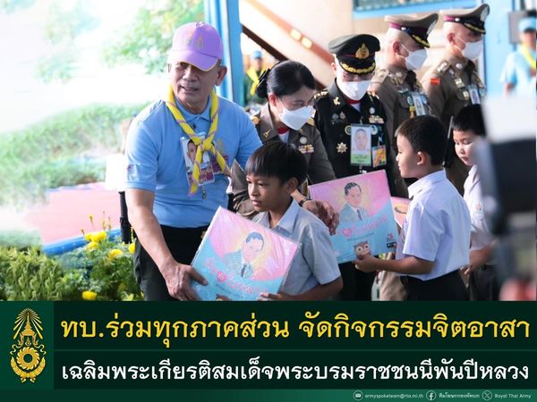 กองทัพบกบูรณาร่วมกับทุกภาคส่วน จัดกิจกรรมจิตอาสา เพื่อถวายเป็นพระราชกุศล สมเด็จพระนางเจ้าสิริกิติ์ พระบรมราชินีนาถ พระบรมราชชนนีพันปีหลวง เนื่องในโอกาสวันเฉลิมพระชนมพรรษา ๑๒ สิงหาคม ๒๕๖๗